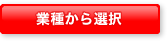 業種から選択