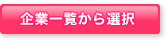企業一覧から選択