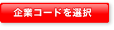 企業コードを選択